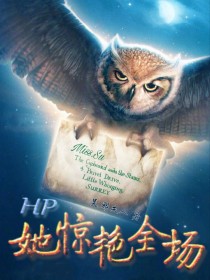 HP：她惊艳全场