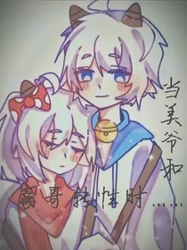 当美爷和喜哥转性时……