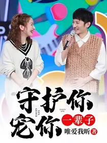 守护你宠你一辈子