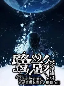 鹭影星星铺