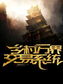 乡村万界交易系统