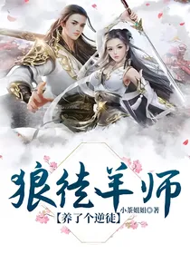 狼徒羊师（养了个逆徒）