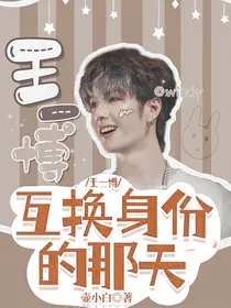 王一博：互换身份的那天