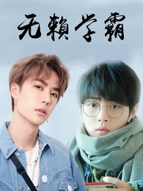 无赖学霸