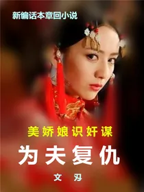 娇娘识奸洗夫冤