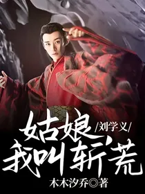 刘学义：姑娘，我叫斩荒