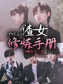 TNT之渣女修炼手册