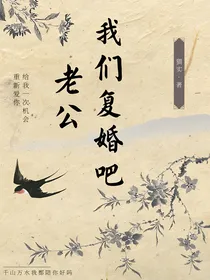 老公，我们复婚吧