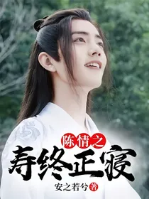 陈情之寿终正寝