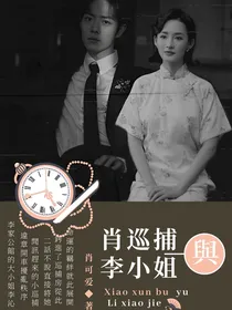 民国：肖巡捕与李小姐