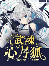 武魂心月狐