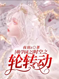 萌学园之时空之轮转动