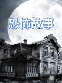 恐怖的故事大全