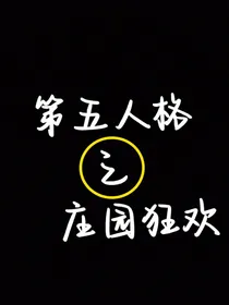 第五人格庄园狂欢