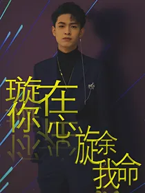 璇在你心旋余我命