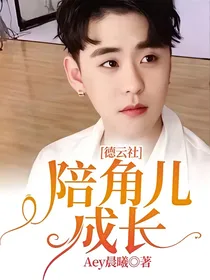 德云社：陪角儿成长