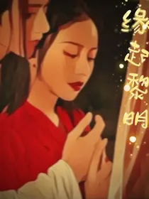 緣起黎明