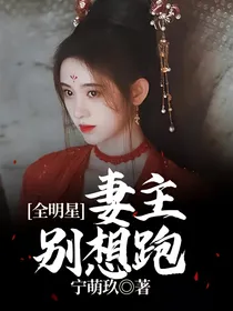 全明星：妻主别想跑