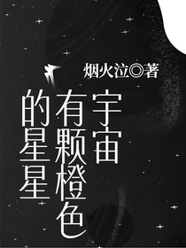 宇宙有颗橙色的星星