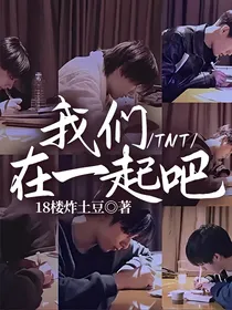 TNT：我们在一起吧