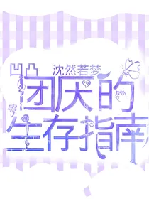 凹凸：团厌生存指南