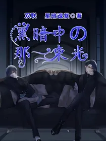 双联：黑暗中的那一束光