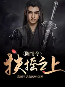 陈情令：扶摇之上
