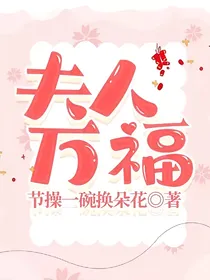 夫人万福