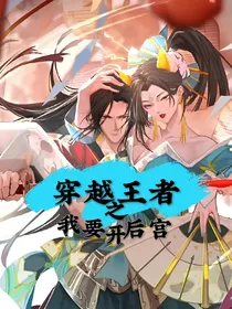 穿越王者之我要开后宫