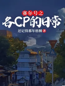 赛尔号之各cp的日常