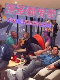 洛圣都传奇