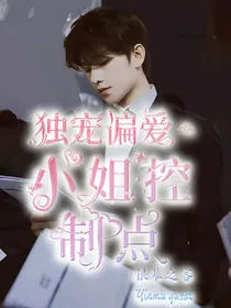 独宠偏爱：小姐控制点