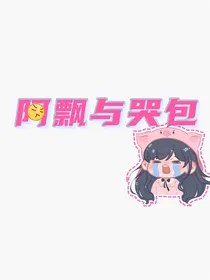 阿飘与哭包