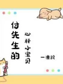 付先生的心肝小宝贝