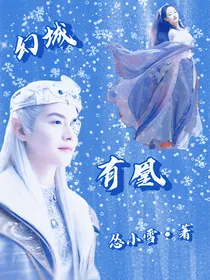幻城：有凰