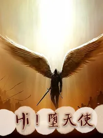 Hi！堕天使！
