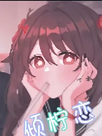 倾柠恋