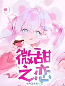 微甜之恋（2）