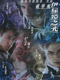 萌学园：伊极娅之光
