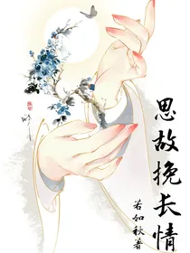 思故挽长情