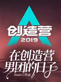 在创造营男团的日子
