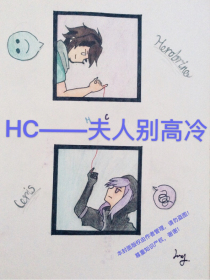 HC——夫人别高冷