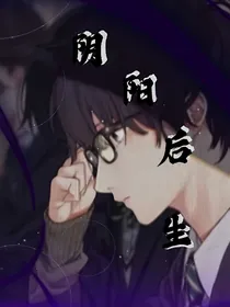 阴阳后生