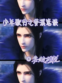 少年歌行之梦溪笔谈