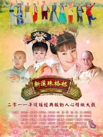 新还珠格格之穿越馨儿