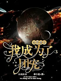 未日重生：我成为了团宠