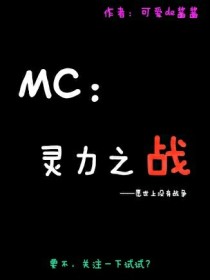 MC：灵力之战