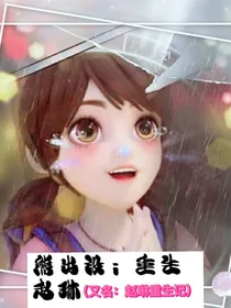 熊出没：重生赵琳（又名：赵琳重生记）