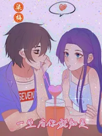 柒梅：一生有你就知足