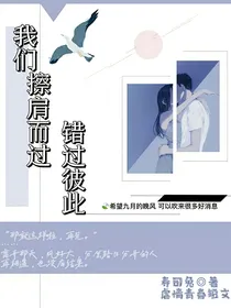 我们：擦肩而过错过彼此